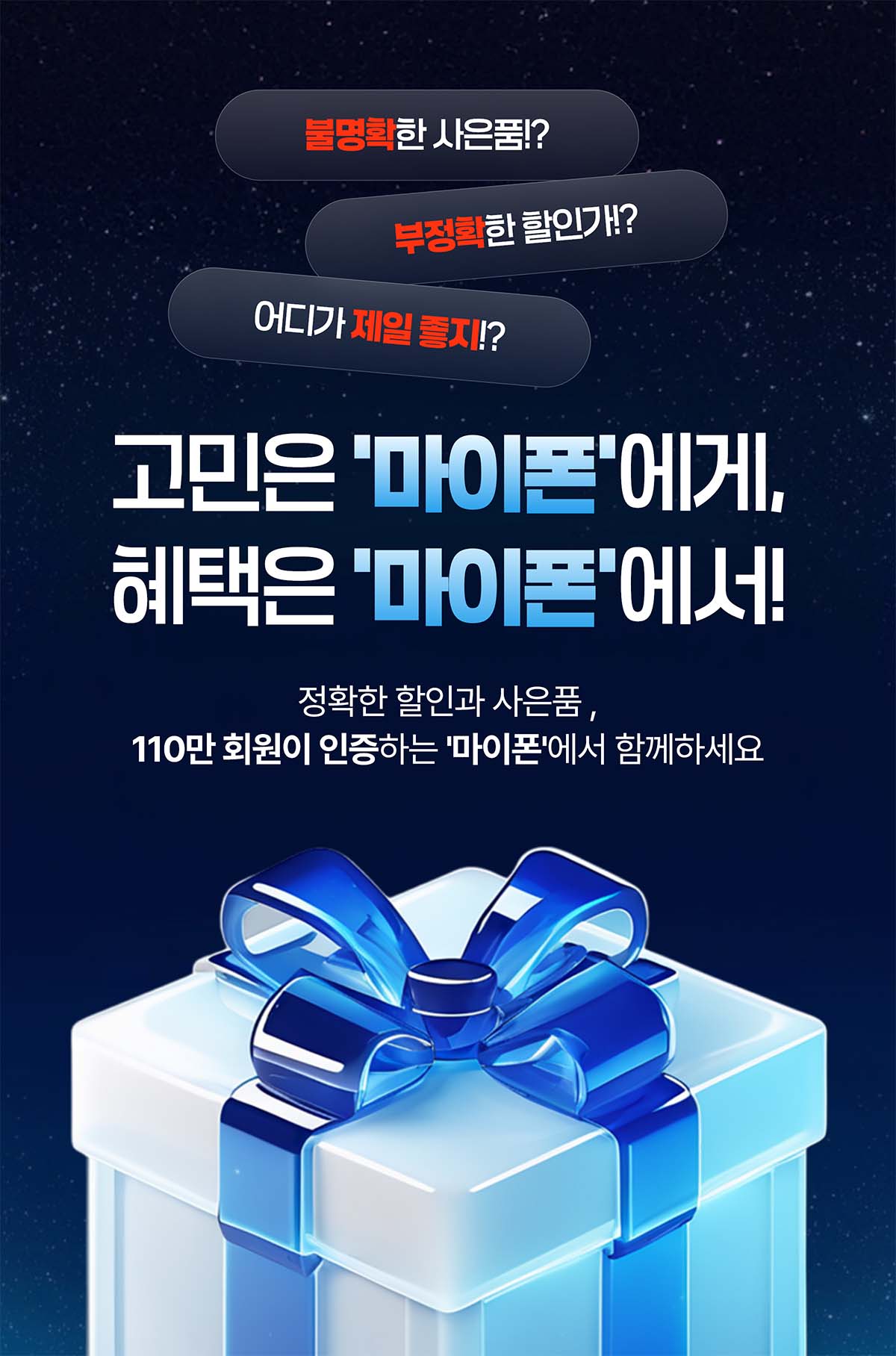 고객은 마이폰에게, 혜택은 마이폰에서