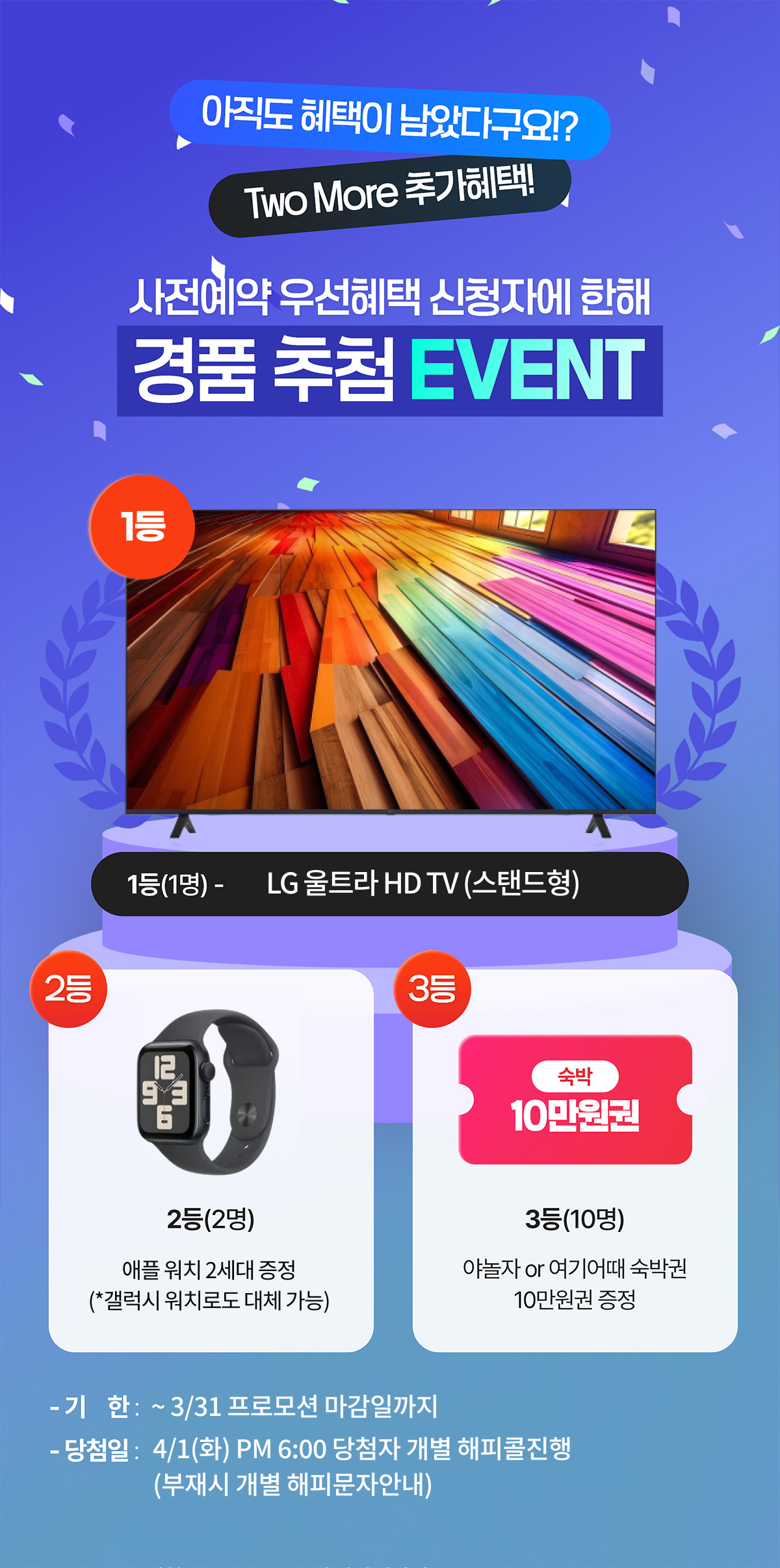 사전예약 우선혜택 신청자에 한해 경품 추천 EVENT