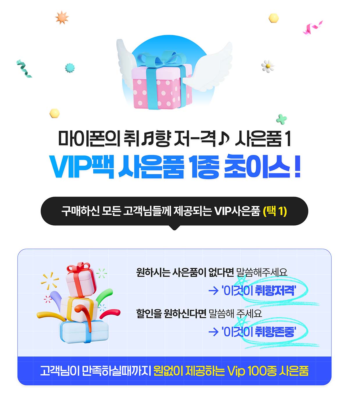 VIP팩 사은품 1종 초이스